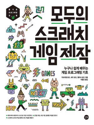 cover image of 모두의 스크래치 게임제작